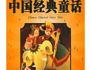 155集548M！《中国优秀童话》儿童文学MP3百度网盘下载