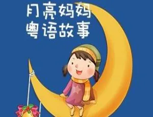 MP3 下载！105 集粤语儿童故事《月亮妈妈》，共 418M 百度网盘资源