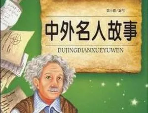 儿童文学《中外名人故事》153 集 MP3 百度网盘 568M 免费下载