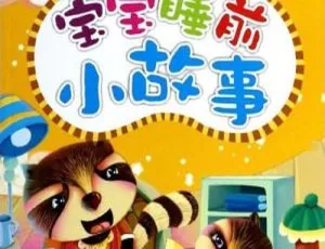 3岁宝宝必听睡前故事MP3 15集全22M 百度网盘下载