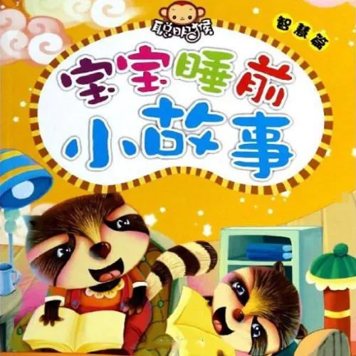 [儿童文学]《3岁宝宝睡前故事》[MP3下载][全15集][22M][百度网盘]