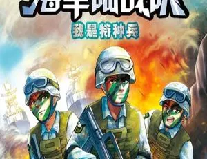 《特种兵学校海战篇：海军陆战队1全26集96M 百度网盘MP3免费下载》