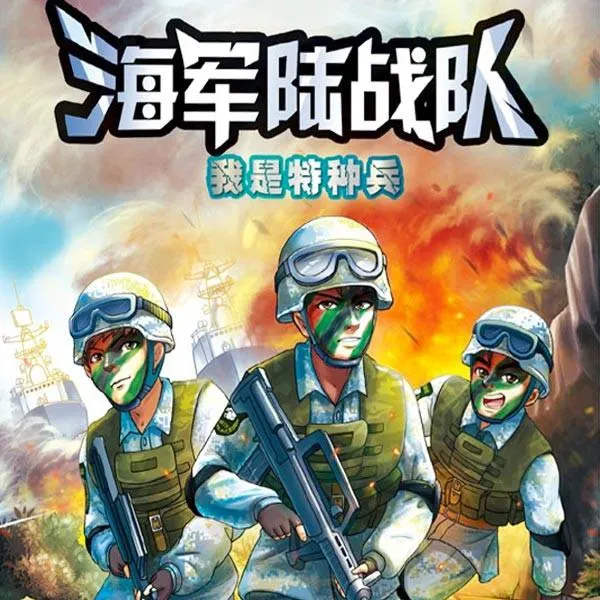 [儿童文学]《特种兵学校海战篇  海军陆战队1》[MP3下载][全26集][96M][百度网盘]
