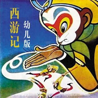 [儿童文学]《西游记 幼儿版》[MP3下载][全7集][16M][百度网盘]