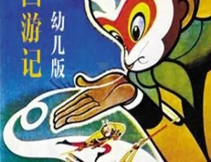 幼儿版《西游记》MP3全7集16M 百度网盘下载 儿童文学必听