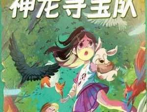 汤小团作者最新力作《神龙寻宝队》儿童文学 MP3 全 60 集 206.5M 百度网盘下载