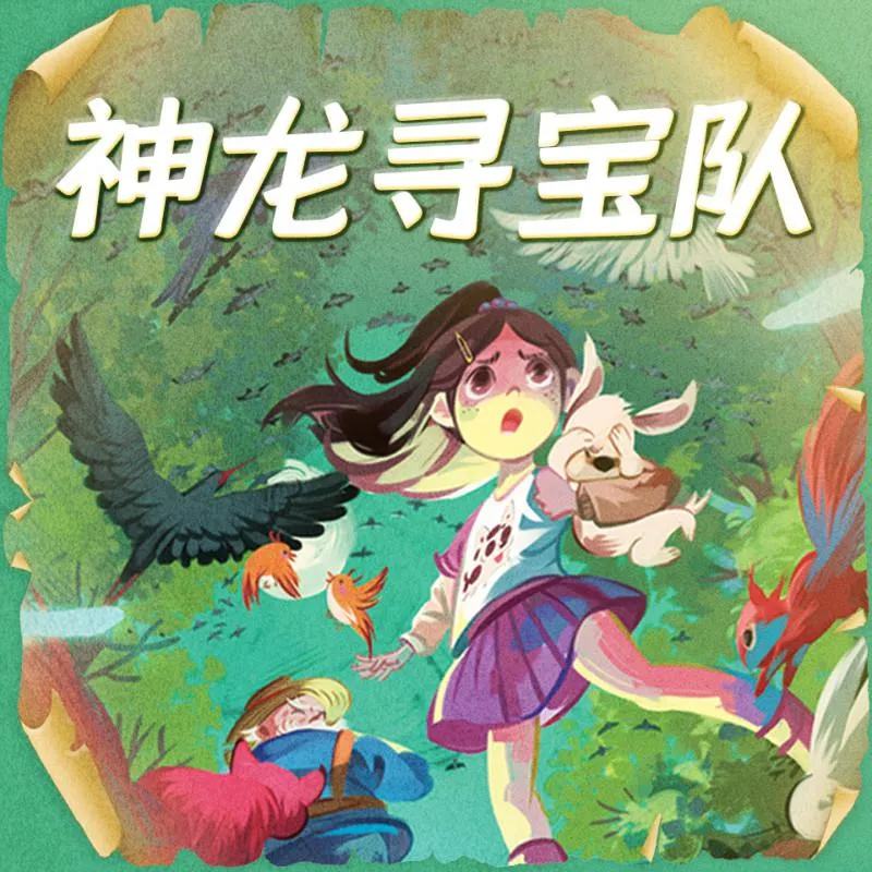 [儿童文学]《神龙寻宝队 汤小团作者最新力作》[MP3下载][全60集][206.5M][百度网盘]