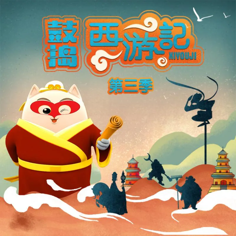 [儿童文学]《鼓捣西游记》[MP3下载][第三季/全54集][210.9M][百度网盘]