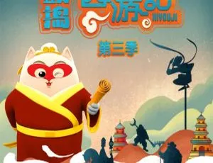 儿童文学《鼓捣西游记》第三季全 54 集 MP3 百度网盘 210.9M 免费下载-小文资源网