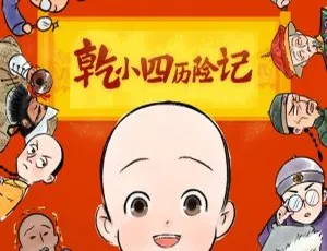 51集全！201.9M《乾小四历险记》儿童睡前故事MP3 百度网盘下载-小文资源网