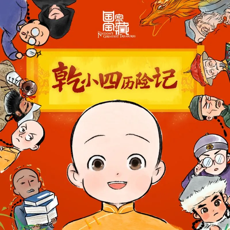 [儿童文学]《乾小四历险记 儿童睡前故事》[MP3下载][全51集][201.9M][百度网盘]