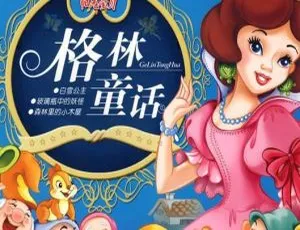 213集全！909M《纯美的格林童话》MP3 百度网盘下载（儿童文学）-小文资源网