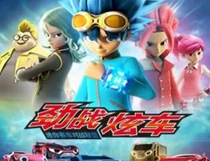 儿童文学必听！劲战炫车动画原声51集MP3百度网盘293M免费下载-小文资源网