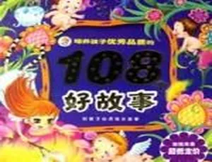 3至6岁儿童必听！优秀品格故事107集MP3免费百度网盘下载-小文资源网