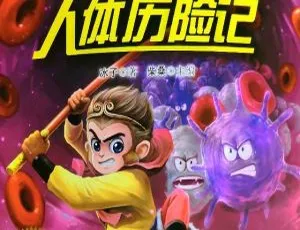 儿童文学：《孙悟空人体历险记》全18集 41M 百度网盘MP3下载