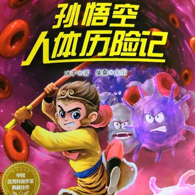 [儿童文学]《孙悟空人体历险记》[MP3下载][全18集][41M][百度网盘]