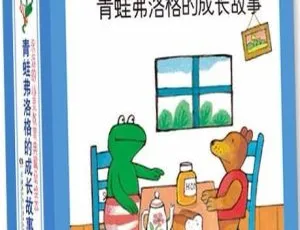 《青蛙弗洛格成长故事全26集MP3 91.7M百度网盘下载（儿童文学）》-小文资源网
