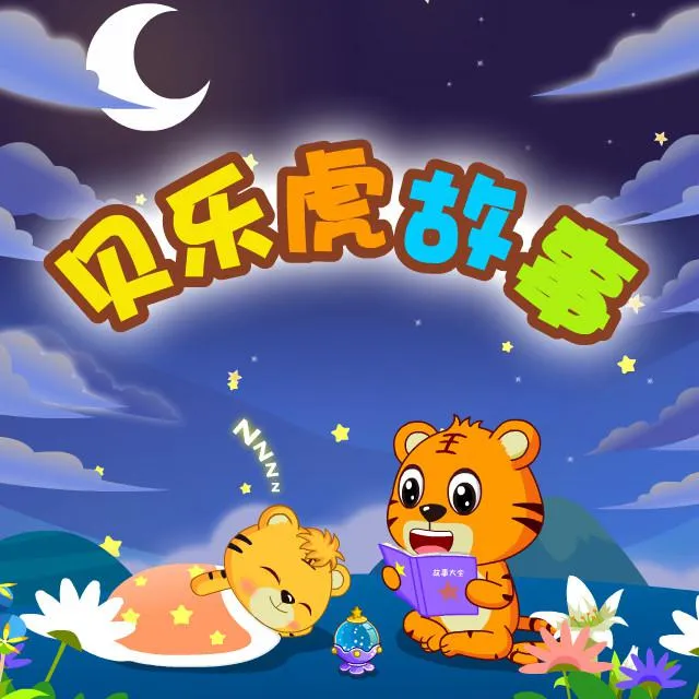 [儿童文学]《贝乐虎故事》[MP3下载][全28集][27.5M][百度网盘]