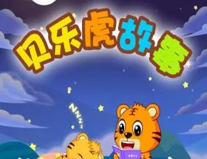 28集全！贝乐虎故事MP3免费下载（27.5M），百度网盘速取