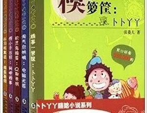 儿童文学《卜卜丫丫系列》全123集MP3 238.7M百度网盘下载