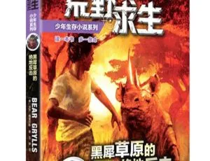 6Y+必听！黑犀草原绝地反击全18集MP3 122.2M百度网盘下载