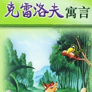 [儿童文学]《克雷洛夫寓言全集》[MP3下载][全39集][38.5M][百度网盘]