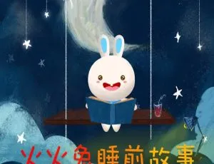 火火兔睡前故事165集MP3全本 277.55M 百度网盘下载-小文资源网
