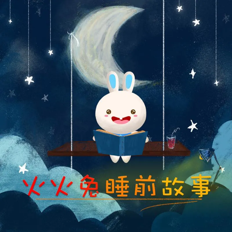 [儿童文学]《火火兔睡前故事》[MP3下载][全165集][277.55M][百度网盘]