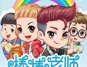 《魔法棒棒老师 捣蛋头上学记 1》全 91 集 MP3 免费下载 408.1M 百度网盘资源