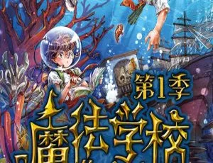 儿童文学《魔法学校》第一季全129集MP3 406.9M百度网盘下载