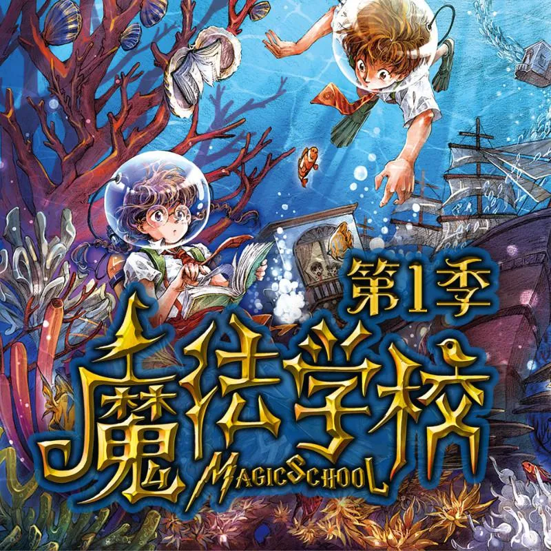 [儿童文学]《魔法学校》[MP3下载][第一季/全129集][406.9M][百度网盘]