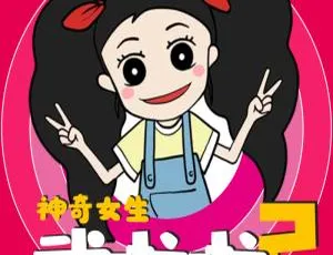 儿童文学《神奇女生武啦啦》第2季全215集640M百度网盘MP3下载-小文资源网
