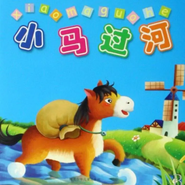 [儿童文学]《小马过河》[MP3下载][全13集][32M][百度网盘]