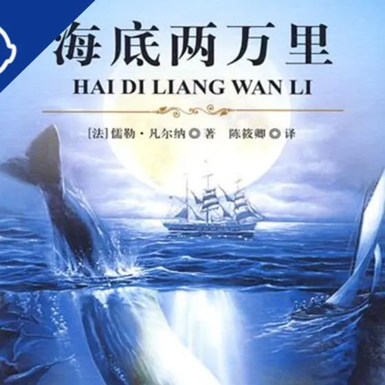 [儿童文学]《免费睡前;海底两万里》[MP3下载][全129集][418.5M][百度网盘]