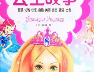 61集儿童文学《公主故事》MP3 192.86M 百度网盘下载