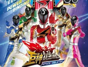 53集全！儿童文学《巨神战击队之空间战击队》MP3 564.3M 百度网盘下载-小文资源网