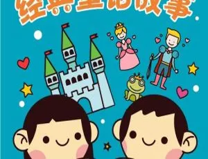 113集经典儿童文学《童话故事》MP3 353.9M百度网盘下载