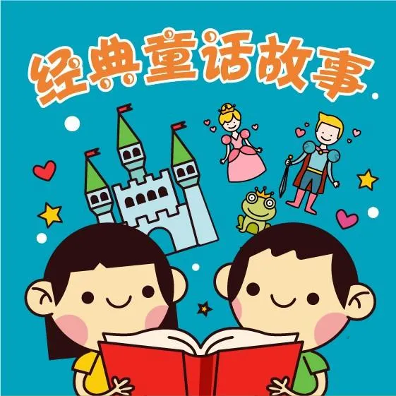 [儿童文学]《经典童话故事》[MP3下载][全113集][353.9M][百度网盘]