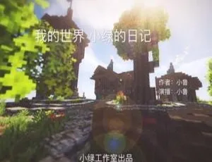 69集全！儿童文学《我的世界 小绿的日记》MP3 316.4M 百度网盘下载-小文资源网