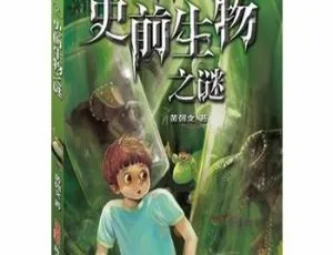 儿童文学《校园神秘档案02：史前生物之谜》全16集MP3 87.37M百度网盘下载