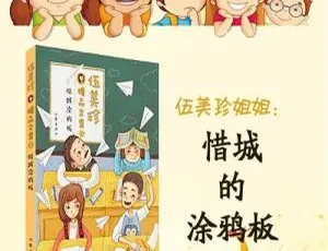 伍美珍《惜诚的涂鸦板》儿童文学MP3全23集116M百度网盘下载
