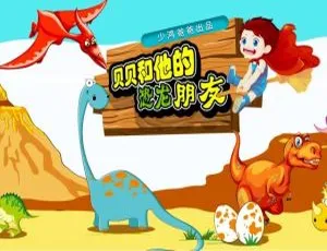 MP3 全 30 集 142.5M 百度网盘：儿童文学《贝贝和他的恐龙朋友》免费下载-小文资源网