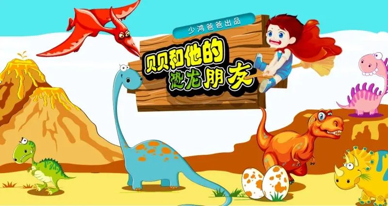[儿童文学]《贝贝和他的恐龙朋友》[MP3下载][全30集][142.5M][百度网盘]