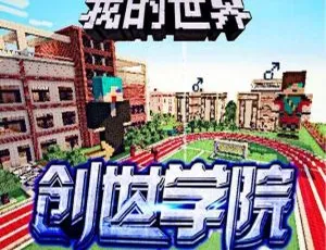 MP3 全 35 集 107.3M！百度网盘速下儿童文学《我的世界之创世学院》