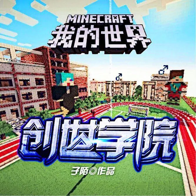 [儿童文学]《我的世界之创世学院》[MP3下载][全35集][107.3M][百度网盘]
