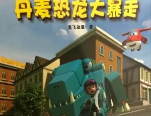 《超级飞侠 61 集全：每天一场冒险 MP3 百度网盘 176.9M 免费下载》