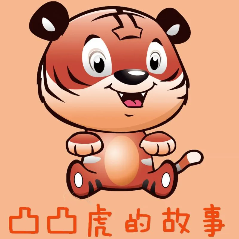[儿童文学]《凸凸虎儿童逻辑训练故事》[MP3下载][全125集][147.7M][百度网盘]