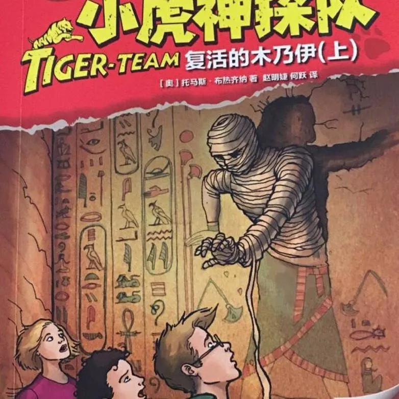 [儿童文学]《2-8Y 小虎神探队复活的木乃伊》[MP3下载][全21集][31M][百度网盘]