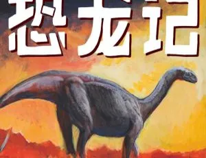 94集229M！儿童文学《恐龙记 科学小说冒险故事》MP3百度网盘下载