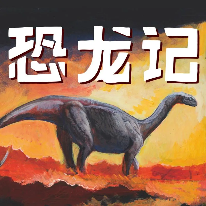 [儿童文学]《恐龙记 科学小说冒险故事》[MP3下载][全94集][229M][百度网盘]